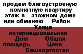 продам благоустроеную  1 комнатную квартиру 4 этаж в 5 этажном доме,или обменяю  › Район ­ 180 › Улица ­ интернациональная › Дом ­ 74 › Общая площадь ­ 32 › Цена ­ 1 400 000 - Башкортостан респ., Бирский р-н, Бирск г. Недвижимость » Квартиры продажа   . Башкортостан респ.